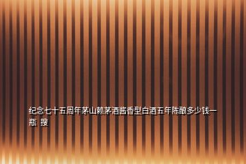 紀(jì)念七十五周年茅山賴(lài)茅酒醬香型白酒五年陳釀多少錢(qián)一瓶  搜