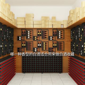 哪一種香型的白酒適合用來(lái)做白酒收藏