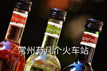 常州有幾個火車站
