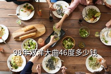 98年雙洋大曲46度多少錢(qián)
