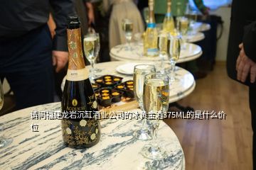 請(qǐng)問(wèn)福建龍巖沉缸酒業(yè)公司的冰黃金酒375ML的是什么價(jià)位
