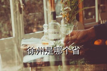徐州是哪個省