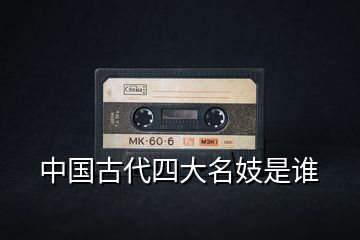 中國(guó)古代四大名妓是誰
