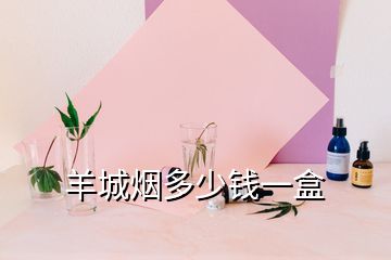 羊城煙多少錢(qián)一盒