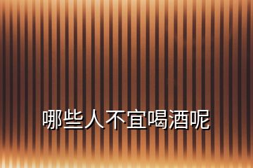 哪些人不宜喝酒呢