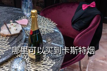 哪里可以買到卡斯特煙