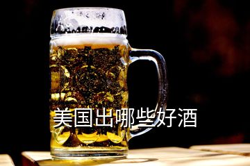 美國(guó)出哪些好酒