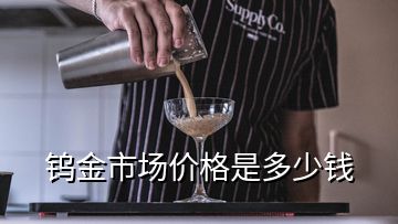 鎢金市場(chǎng)價(jià)格是多少錢