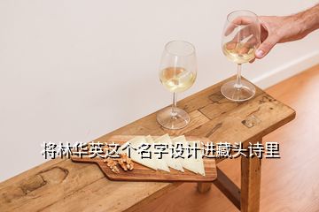 將林華英這個(gè)名字設(shè)計(jì)進(jìn)藏頭詩(shī)里
