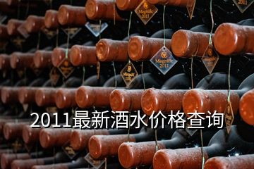 2011最新酒水價格查詢