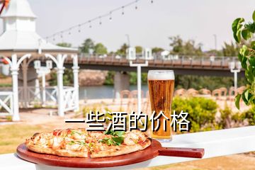 一些酒的價(jià)格