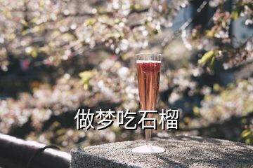 做夢吃石榴