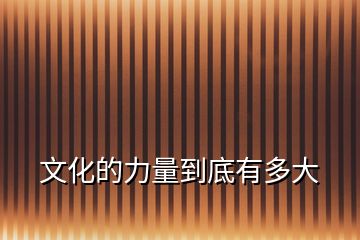 文化的力量到底有多大