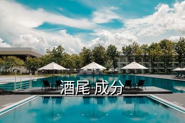 酒尾 成分