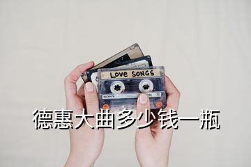 德惠大曲多少錢一瓶