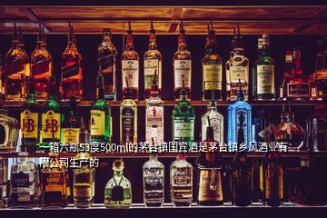 一箱六瓶53度500ml的茅臺鎮(zhèn)國賓酒是茅臺鎮(zhèn)鄉(xiāng)風(fēng)酒業(yè)有限公司生產(chǎn)的
