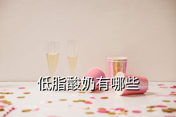低脂酸奶有哪些