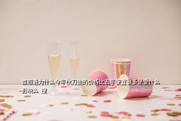 誰(shuí)知道為什么今年秋刀魚(yú)的價(jià)格比去年便宜很多是受什么影響么  搜