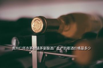貴州仁懷市茅臺(tái)鎮(zhèn)茅宴釀酒廠生產(chǎn)的都酒價(jià)格是多少