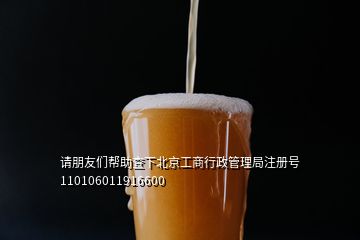 請(qǐng)朋友們幫助查下北京工商行政管理局注冊(cè)號(hào)110106011916600