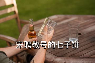 宋聘敬號的七子餅