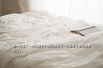 第一次喝了一兩仰韶七十度白酒沒有一點事是不是我度數(shù)看錯了