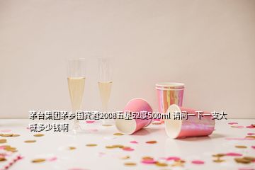 茅臺集團茅鄉(xiāng)國賓酒2008五星52度500ml 請問一下一支大概多少錢啊