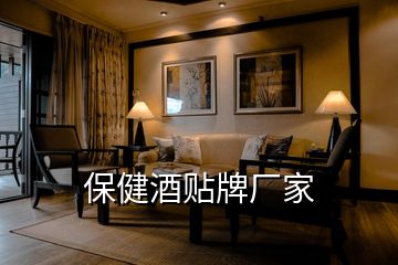 保健酒貼牌廠(chǎng)家