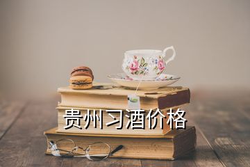 貴州習酒價格