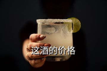 這酒的價格