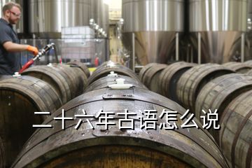 二十六年古語怎么說