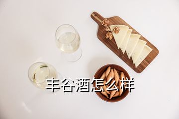 豐谷酒怎么樣