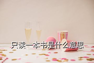 只讀一本書(shū)是什么意思