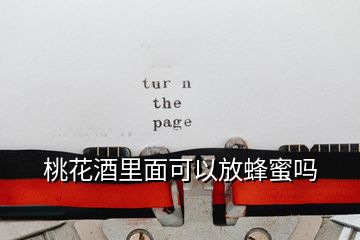 桃花酒里面可以放蜂蜜嗎