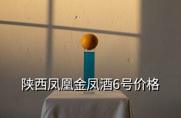 陜西鳳凰金鳳酒6號價格