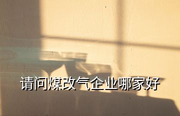 請問煤改氣企業(yè)哪家好