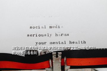 淘寶網(wǎng)上白酒為什么這么便宜比如洋河夢(mèng)之藍(lán)m3最低的只要200多點(diǎn)看看網(wǎng)
