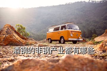 酒鋼的非鋼產(chǎn)業(yè)都有哪些