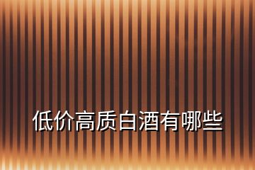 低價高質白酒有哪些
