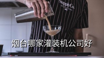 煙臺(tái)哪家灌裝機(jī)公司好
