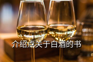 介紹點關(guān)于白酒的書