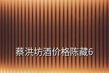 蔡洪坊酒價(jià)格陳藏6