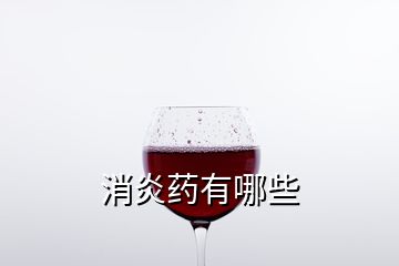 消炎藥有哪些