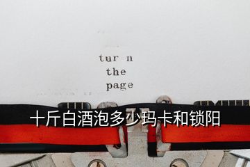 十斤白酒泡多少瑪卡和鎖陽