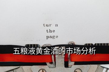 五糧液黃金酒的市場分析