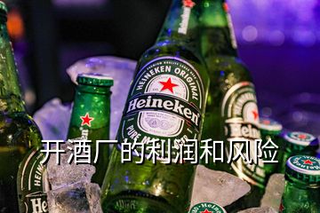 開酒廠的利潤和風險