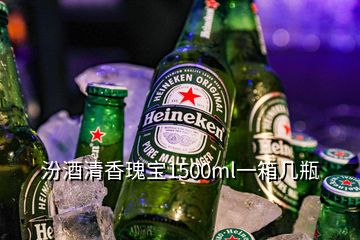 汾酒清香瑰寶1500ml一箱幾瓶