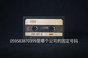 059583870399是哪個公司的固定號碼