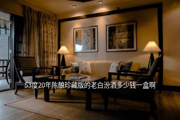 53度20年陳釀?wù)洳匕娴睦习追诰贫嗌馘X一盒啊