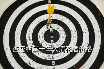 杏花村二十年大清花酒價(jià)格
